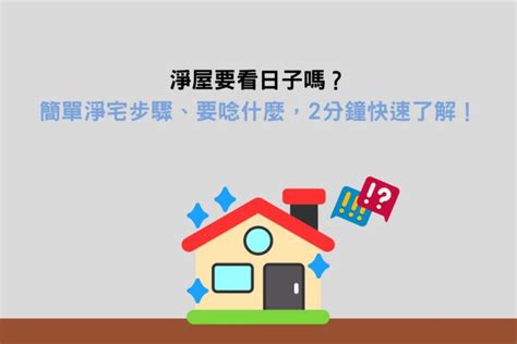 淨屋要看日子嗎|淨屋效果：日子是關鍵